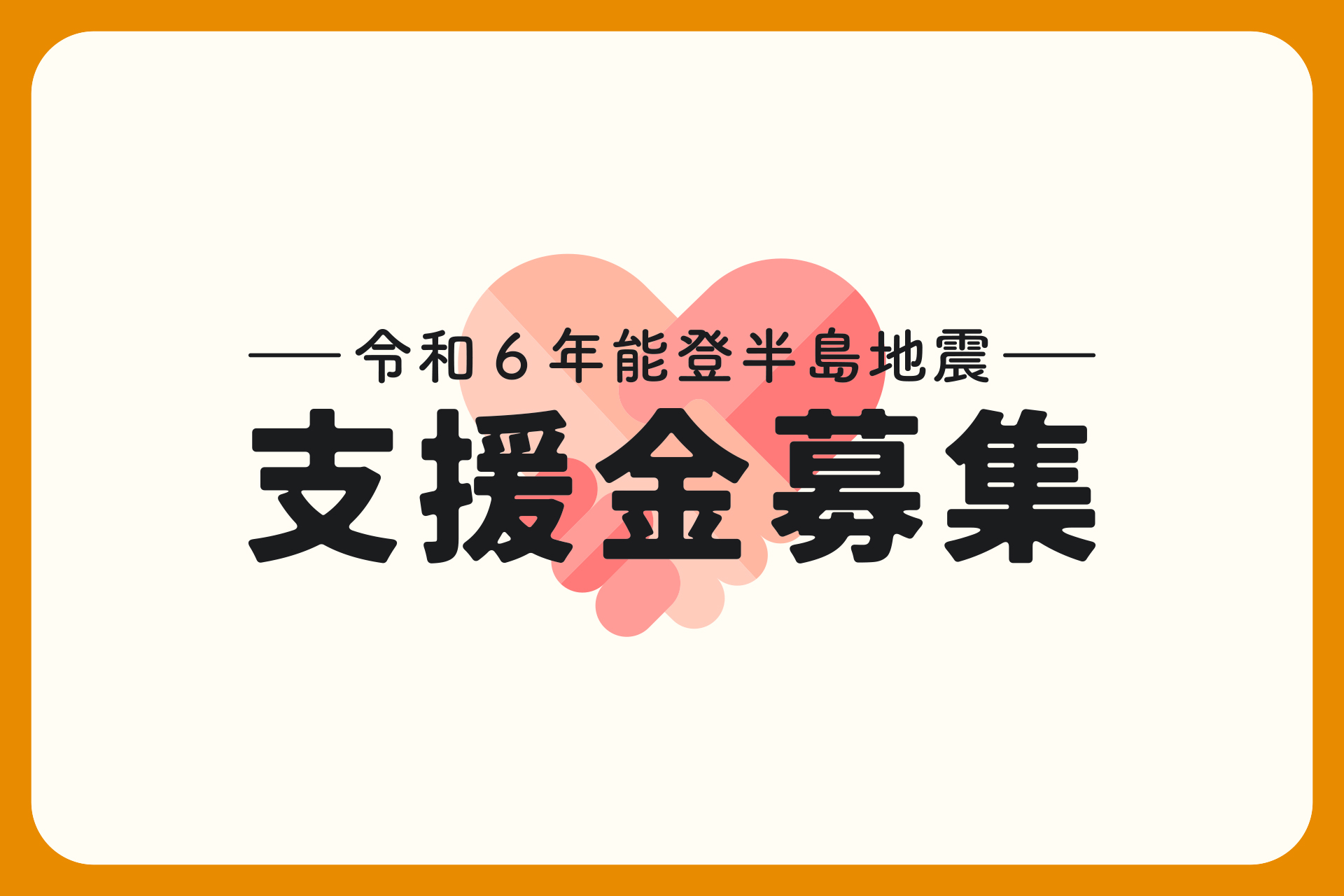 能登半島地震支援活動への寄付