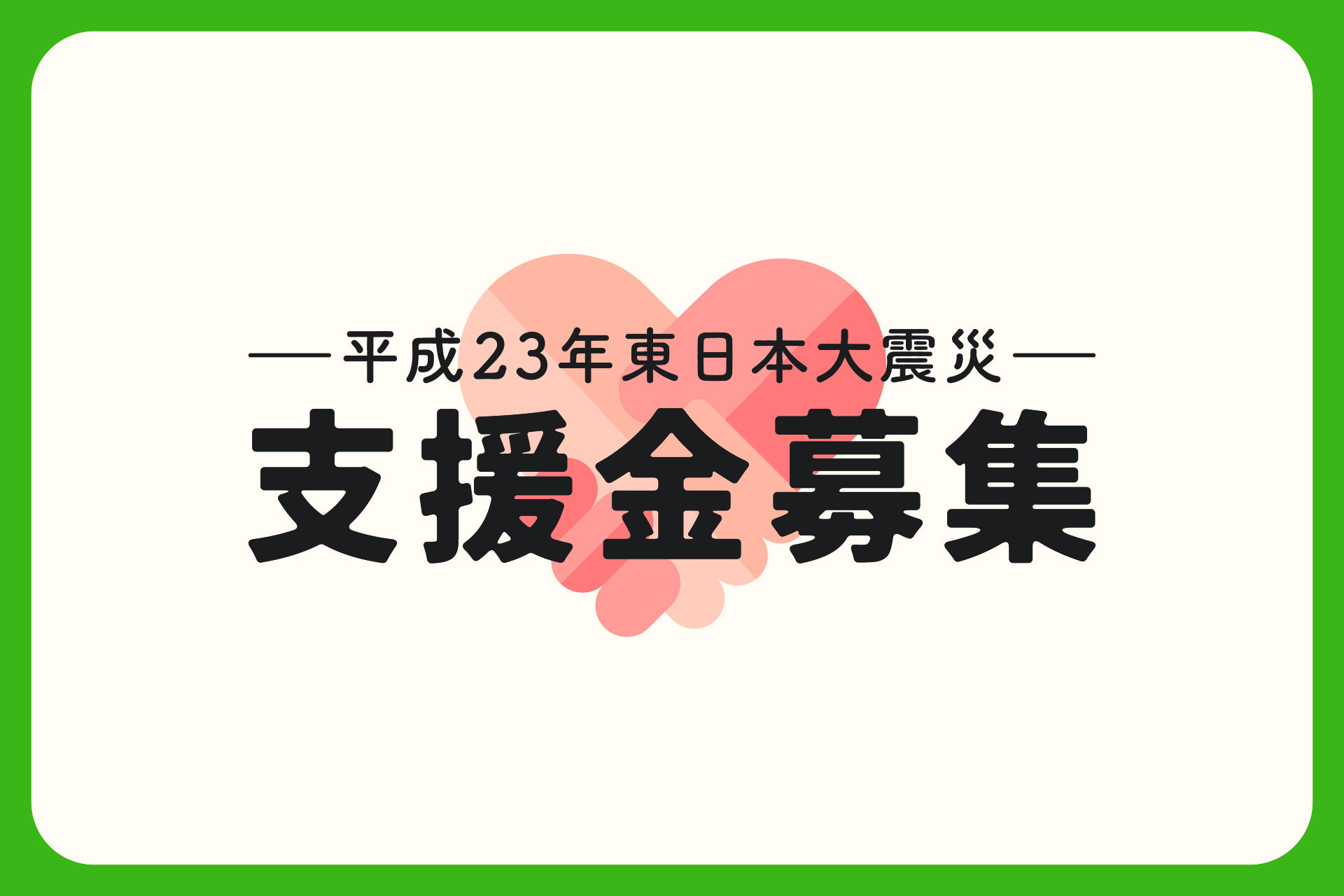 東日本大震災被災地での活動への寄付
