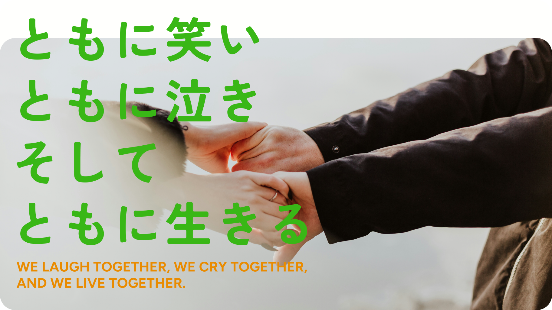 公益財団法人 共生地域創造財団 | ともに笑い、ともに泣き、そしてともに生きる。